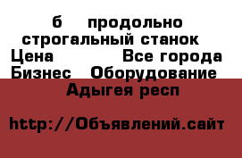 7б210 продольно строгальный станок › Цена ­ 1 000 - Все города Бизнес » Оборудование   . Адыгея респ.